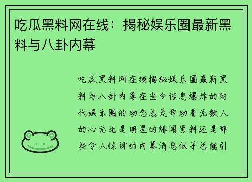 吃瓜黑料网在线：揭秘娱乐圈最新黑料与八卦内幕