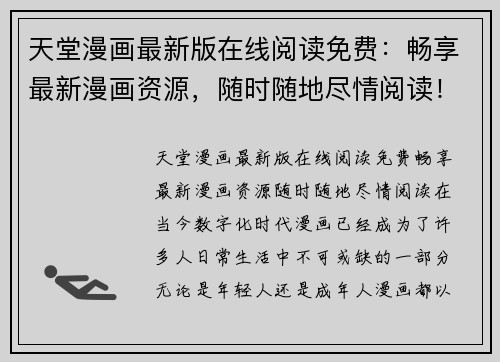 天堂漫画最新版在线阅读免费：畅享最新漫画资源，随时随地尽情阅读！