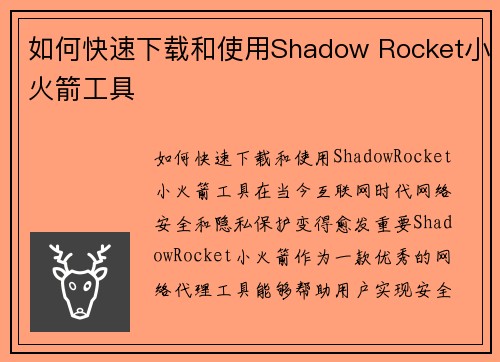 如何快速下载和使用Shadow Rocket小火箭工具
