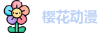 樱花动漫